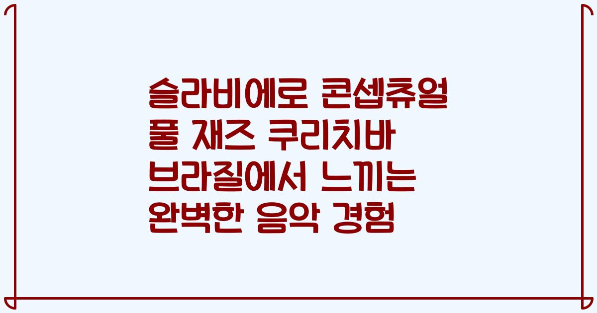 슬라비에로 콘셉츄얼 풀 재즈 쿠리치바 브라질에서 느끼는 완벽한 음악 경험