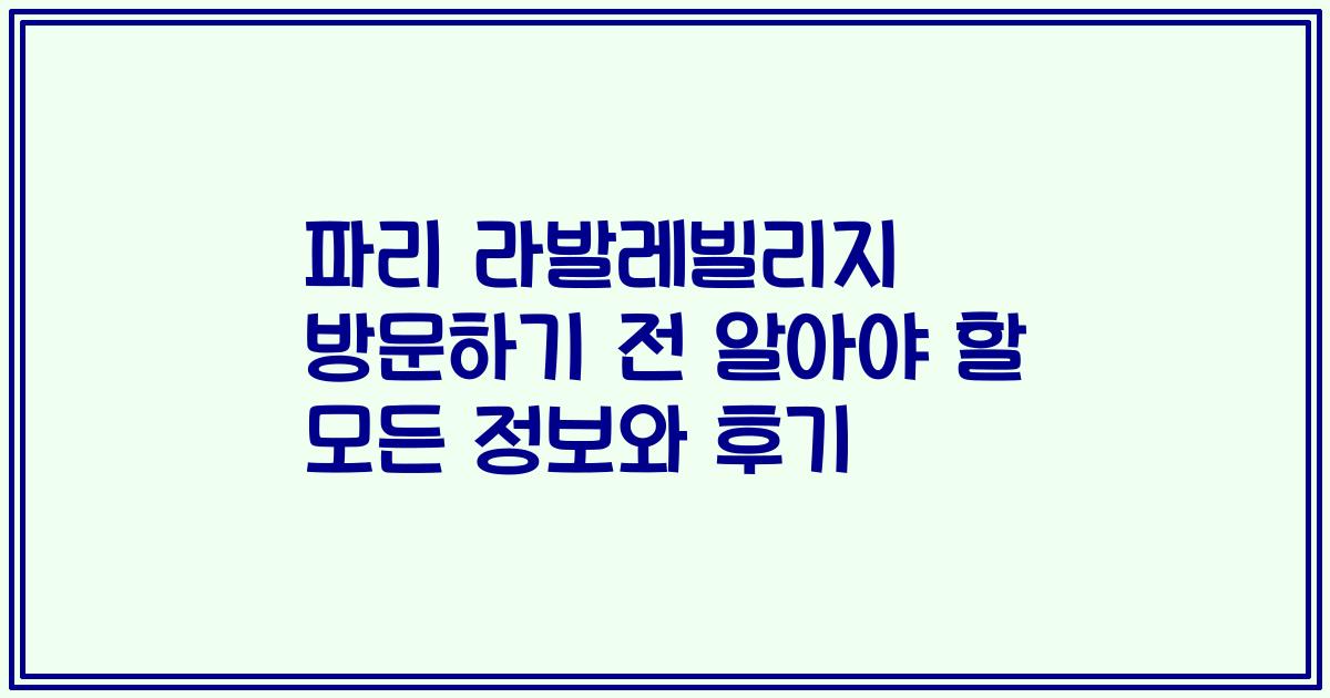 파리 라발레빌리지 방문하기 전 알아야 할 모든 정보와 후기