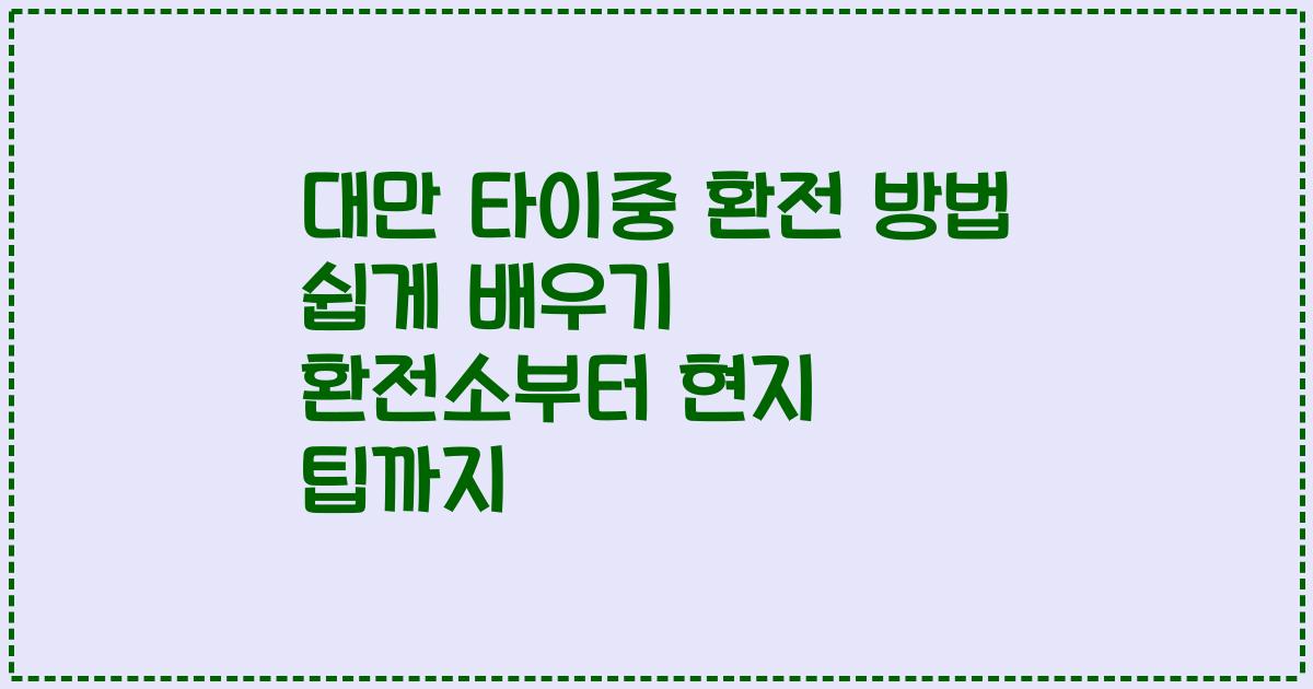 대만 타이중 환전 방법 쉽게 배우기 환전소부터 현지 팁까지