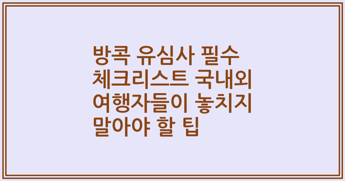방콕 유심사 필수 체크리스트 국내외 여행자들이 놓치지 말아야 할 팁