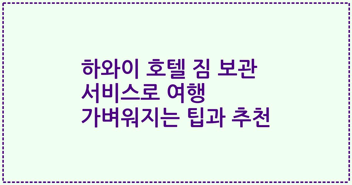 하와이 호텔 짐 보관 서비스로 여행 가벼워지는 팁과 추천