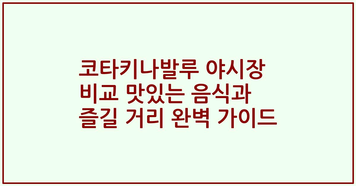 코타키나발루 야시장 비교 맛있는 음식과 즐길 거리 완벽 가이드