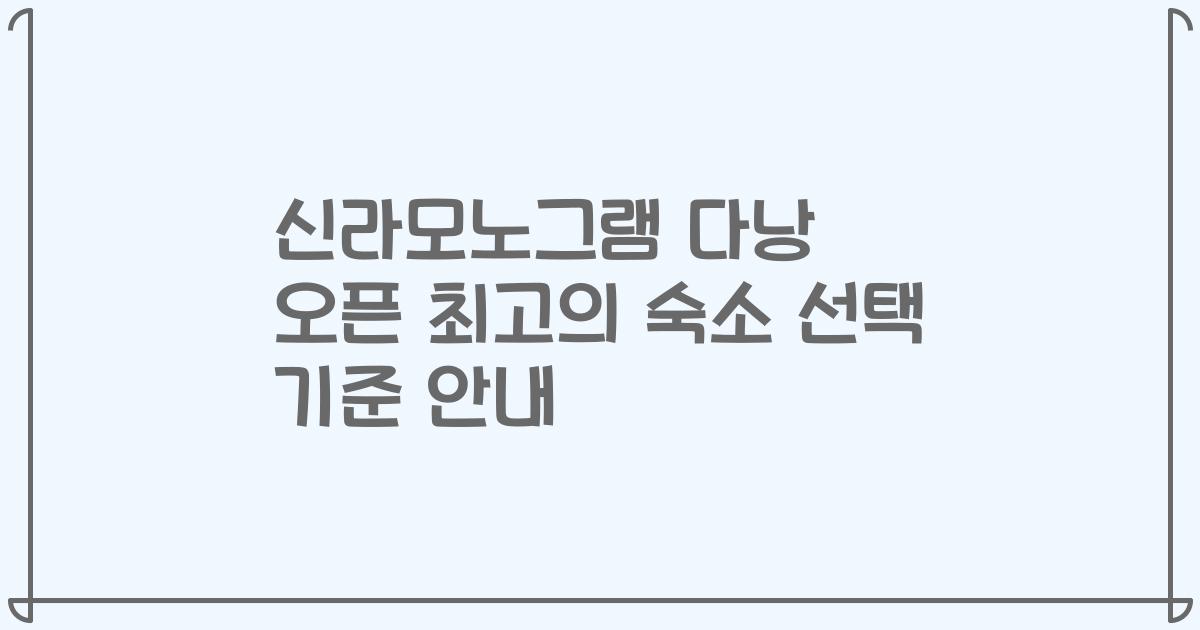 신라모노그램 다낭 오픈 최고의 숙소 선택 기준 안내