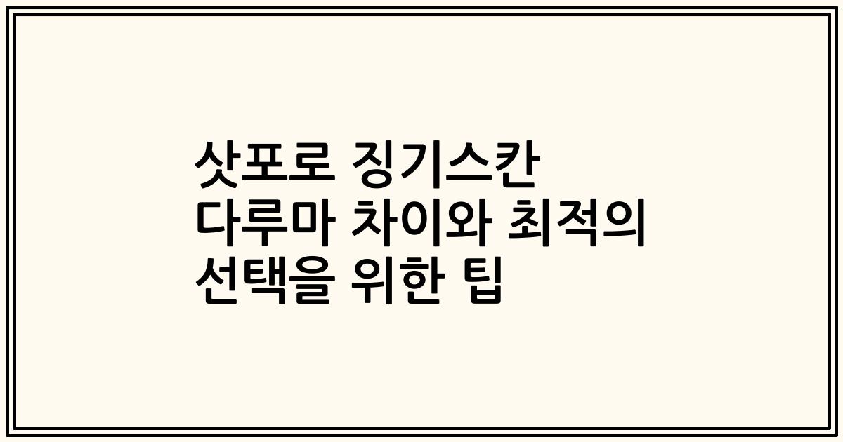 삿포로 징기스칸 다루마 차이와 최적의 선택을 위한 팁