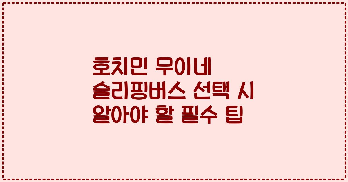 호치민 무이네 슬리핑버스 선택 시 알아야 할 필수 팁