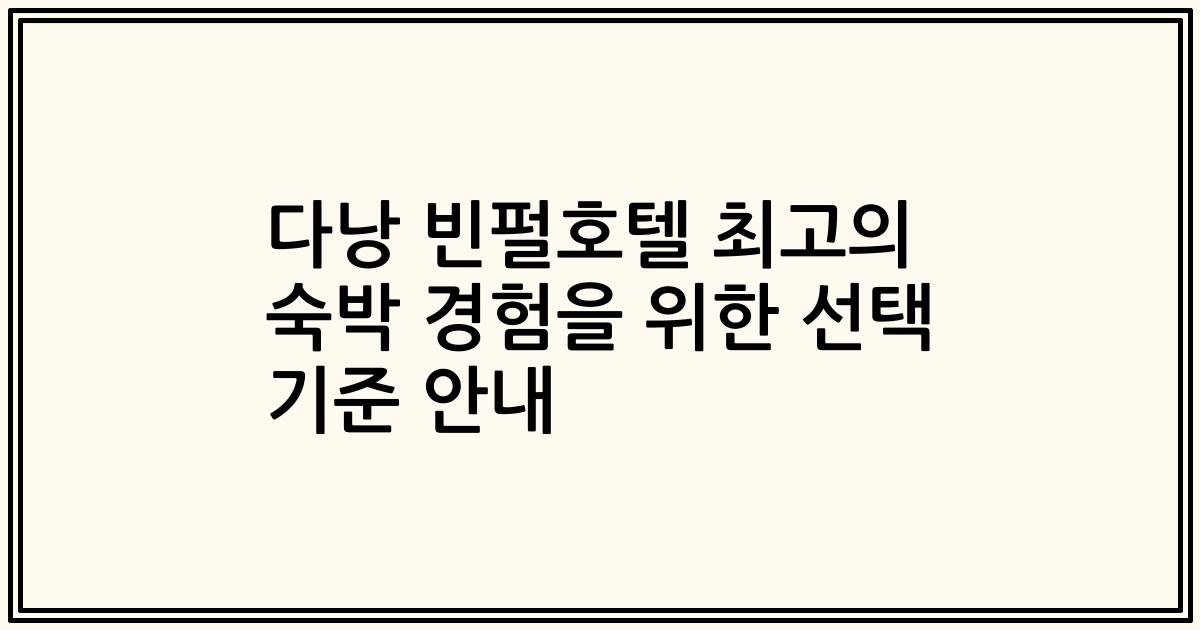 다낭 빈펄호텔 최고의 숙박 경험을 위한 선택 기준 안내