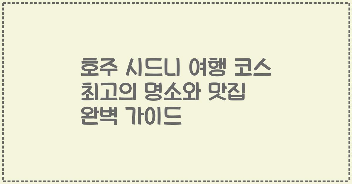 호주 시드니 여행 코스 최고의 명소와 맛집 완벽 가이드