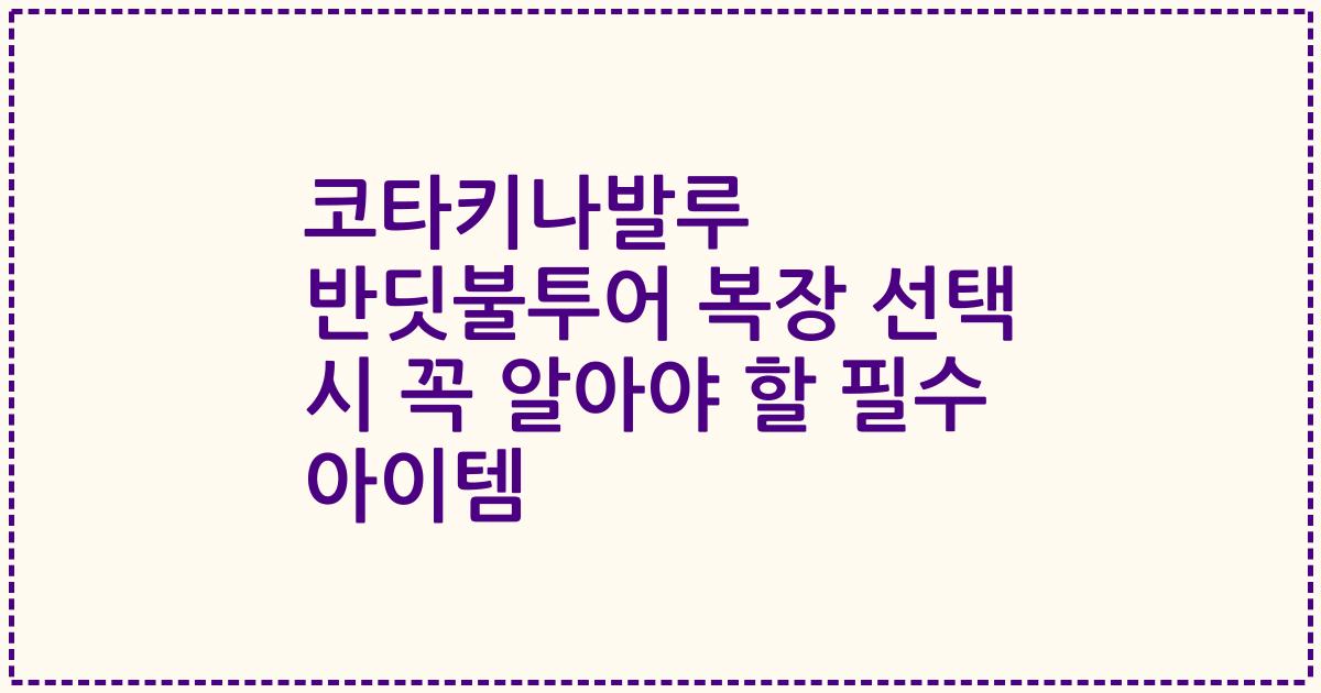코타키나발루 반딧불투어 복장 선택 시 꼭 알아야 할 필수 아이템