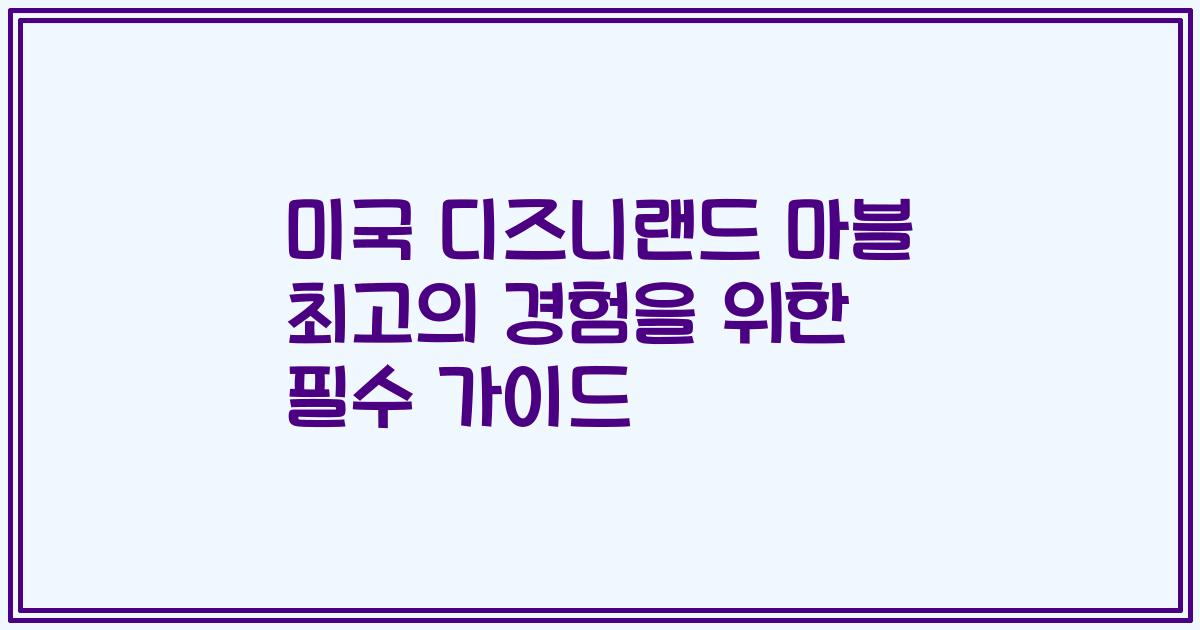미국 디즈니랜드 마블 최고의 경험을 위한 필수 가이드