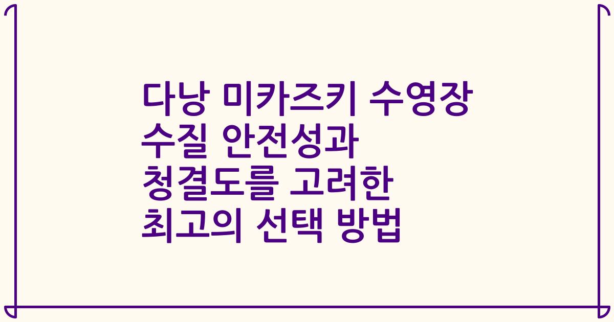다낭 미카즈키 수영장 수질 안전성과 청결도를 고려한 최고의 선택 방법