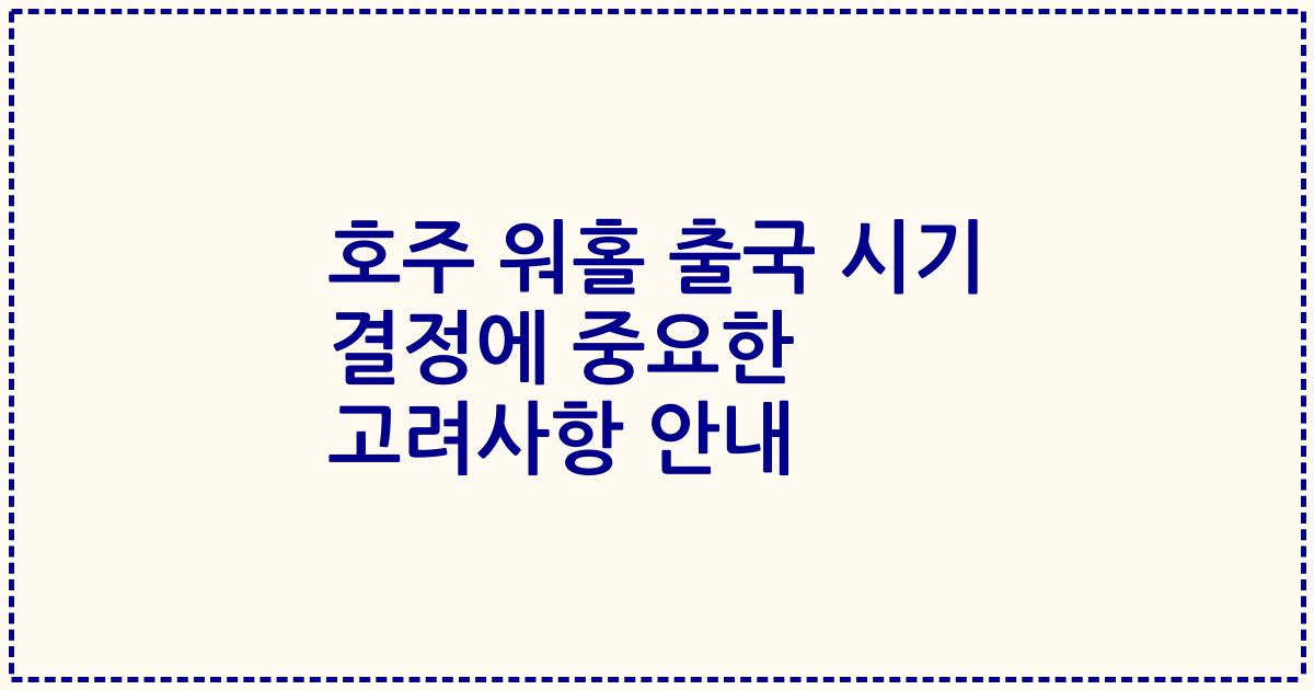 호주 워홀 출국 시기 결정에 중요한 고려사항 안내
