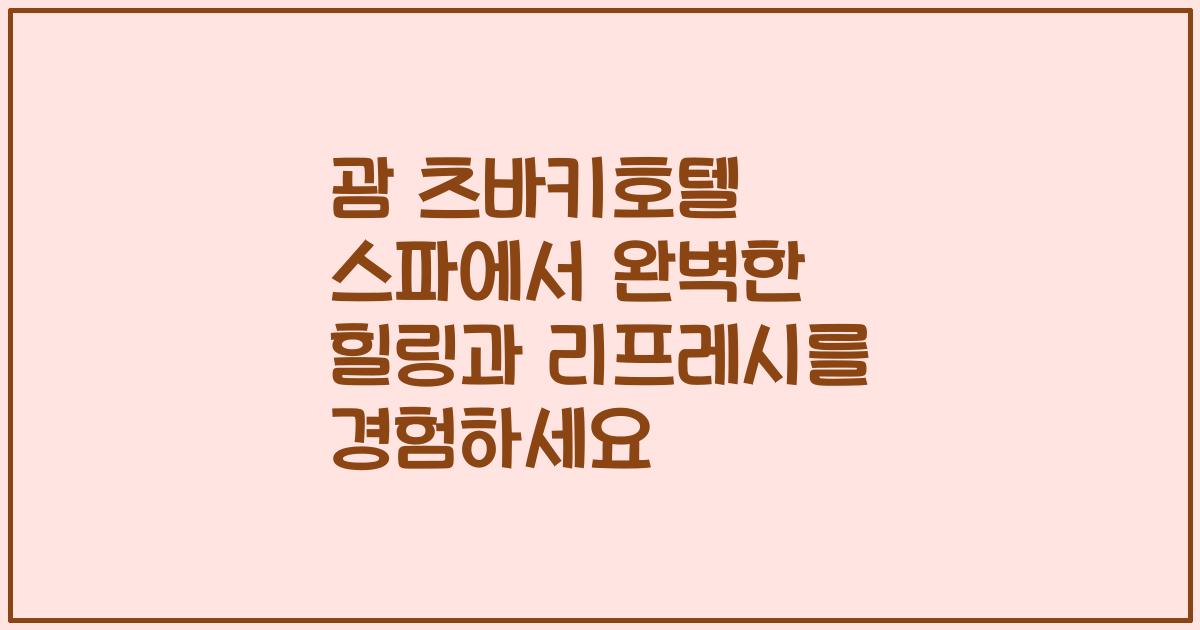 괌 츠바키호텔 스파에서 완벽한 힐링과 리프레시를 경험하세요