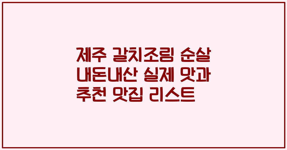 제주 갈치조림 순살 내돈내산 실제 맛과 추천 맛집 리스트