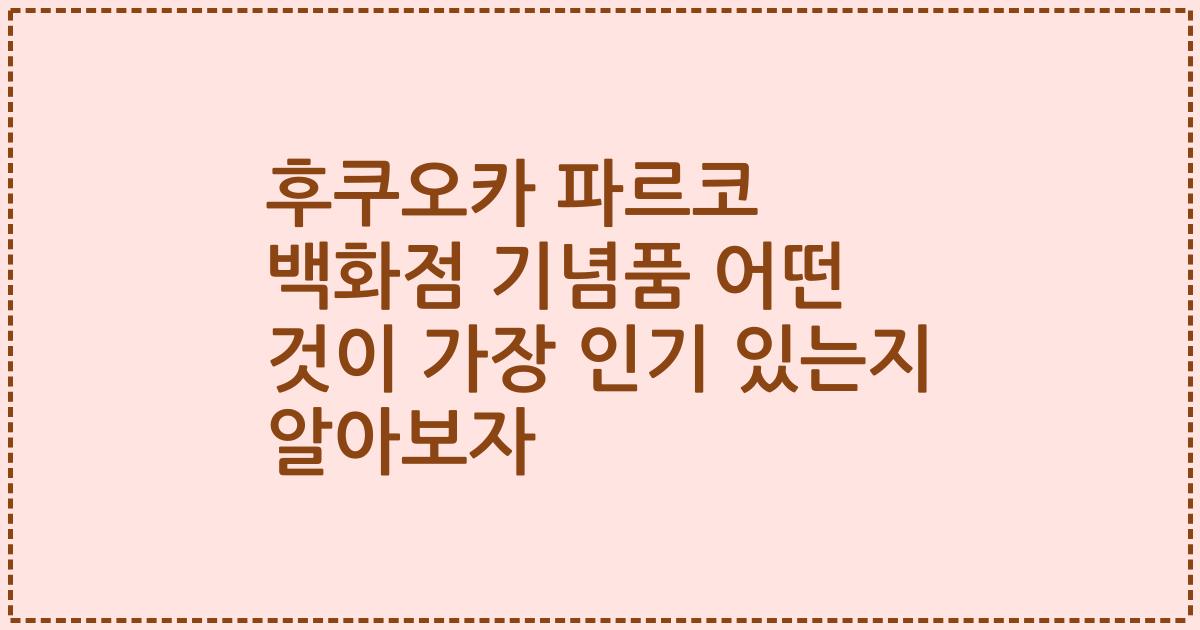 후쿠오카 파르코 백화점 기념품 어떤 것이 가장 인기 있는지 알아보자