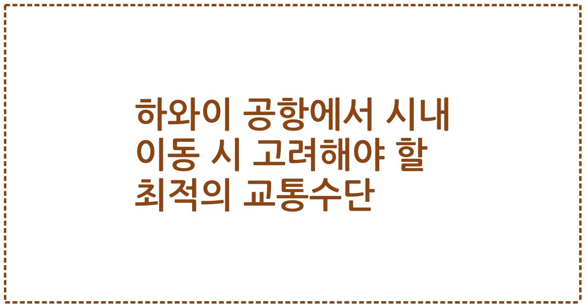 하와이 공항에서 시내 이동 시 고려해야 할 최적의 교통수단