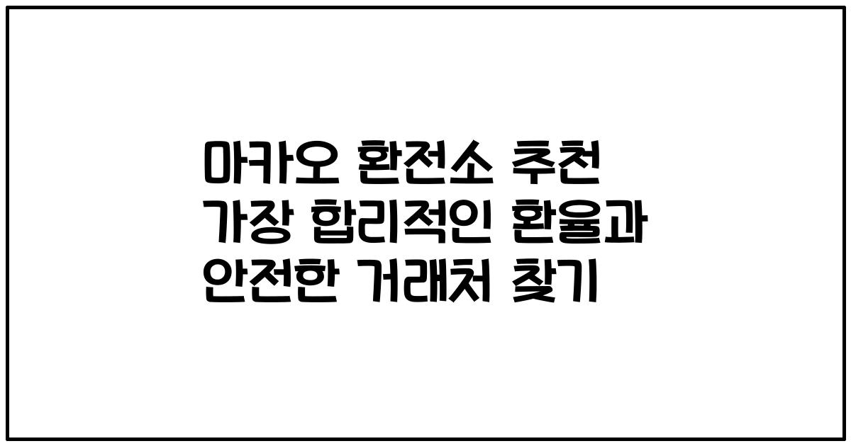 마카오 환전소 추천 가장 합리적인 환율과 안전한 거래처 찾기