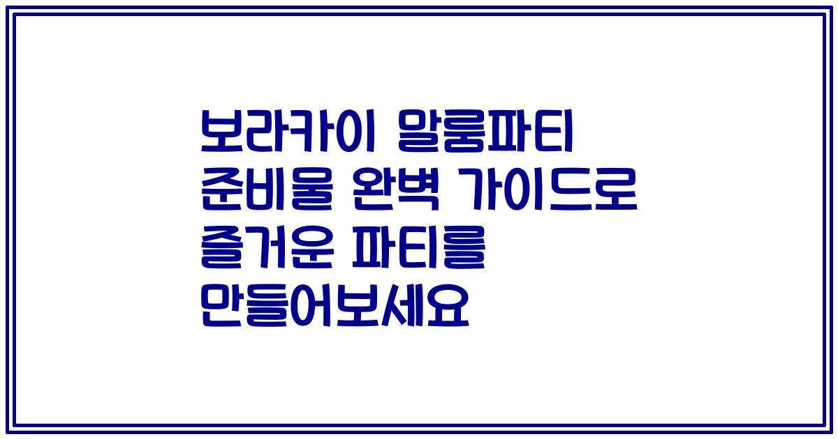 보라카이 말룸파티 준비물 완벽 가이드로 즐거운 파티를 만들어보세요