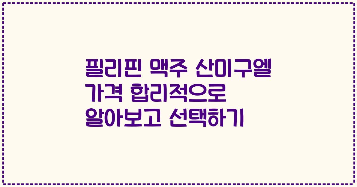 필리핀 맥주 산미구엘 가격 합리적으로 알아보고 선택하기
