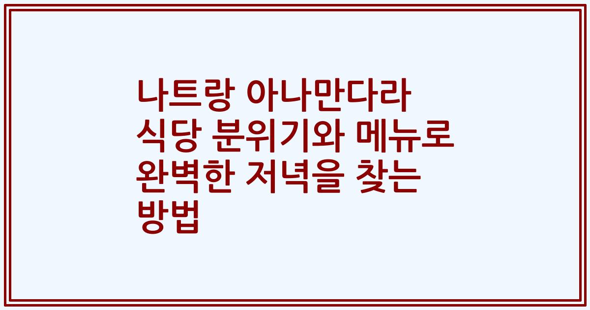 나트랑 아나만다라 식당 분위기와 메뉴로 완벽한 저녁을 찾는 방법