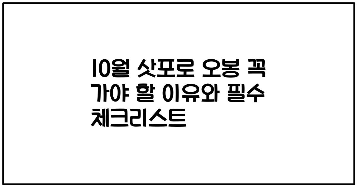 10월 삿포로 오봉 꼭 가야 할 이유와 필수 체크리스트