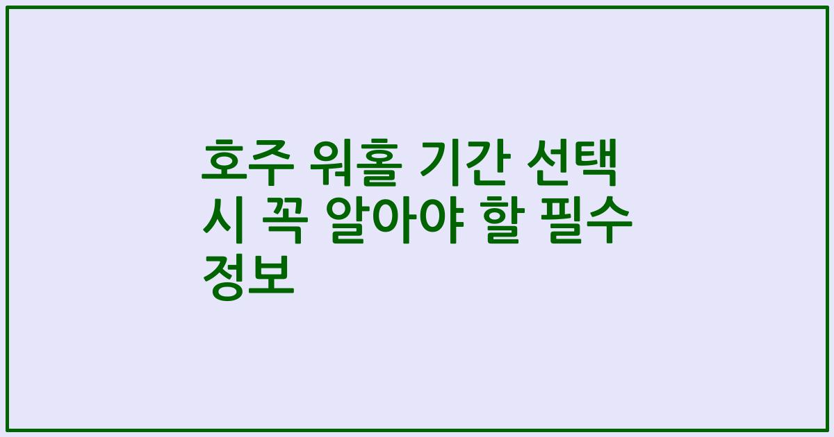호주 워홀 기간 선택 시 꼭 알아야 할 필수 정보