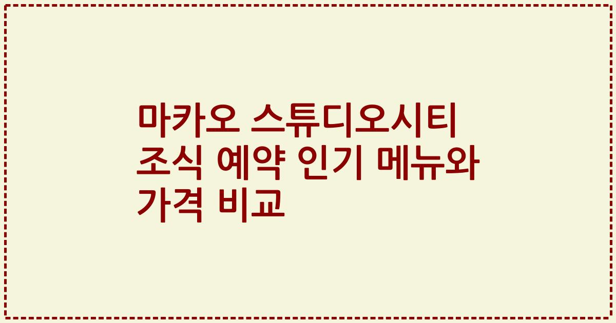마카오 스튜디오시티 조식 예약 인기 메뉴와 가격 비교
