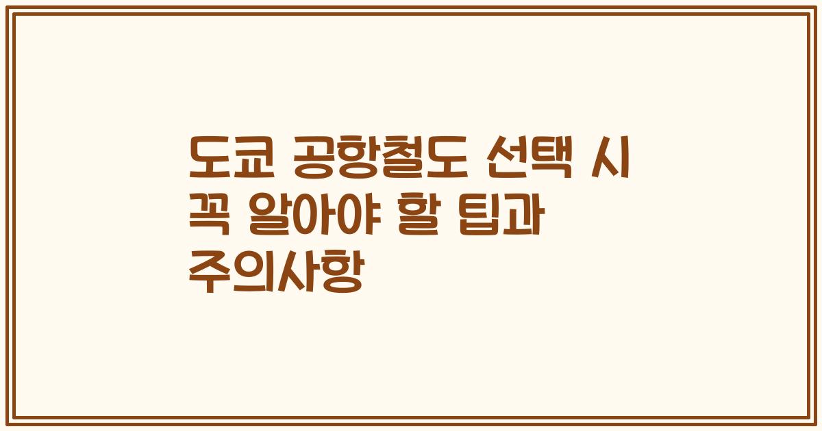 도쿄 공항철도 선택 시 꼭 알아야 할 팁과 주의사항