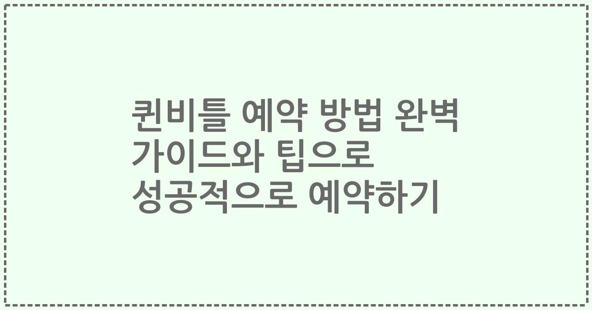 퀸비틀 예약 방법 완벽 가이드와 팁으로 성공적으로 예약하기
