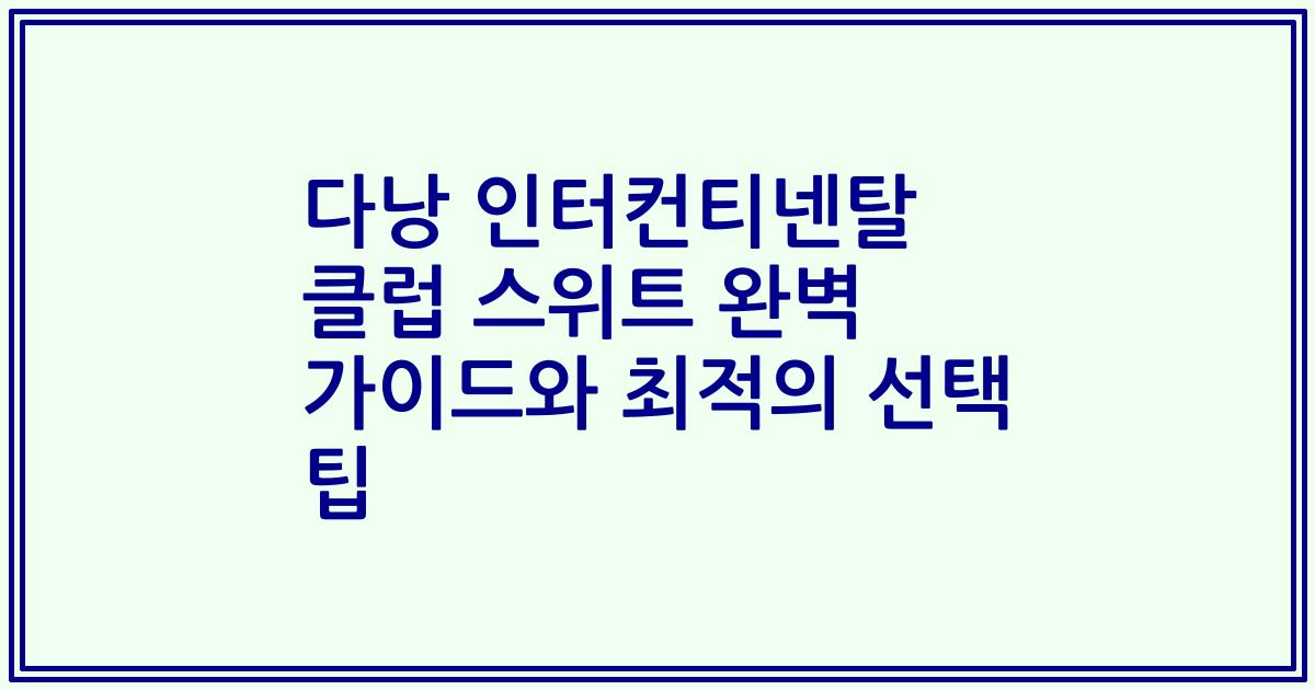 다낭 인터컨티넨탈 클럽 스위트 완벽 가이드와 최적의 선택 팁