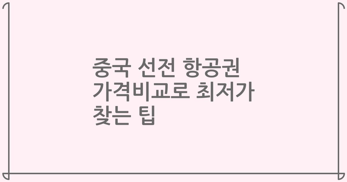 중국 선전 항공권 가격비교로 최저가 찾는 팁