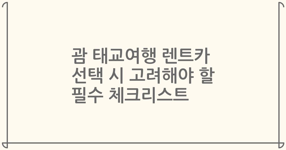 괌 태교여행 렌트카 선택 시 고려해야 할 필수 체크리스트