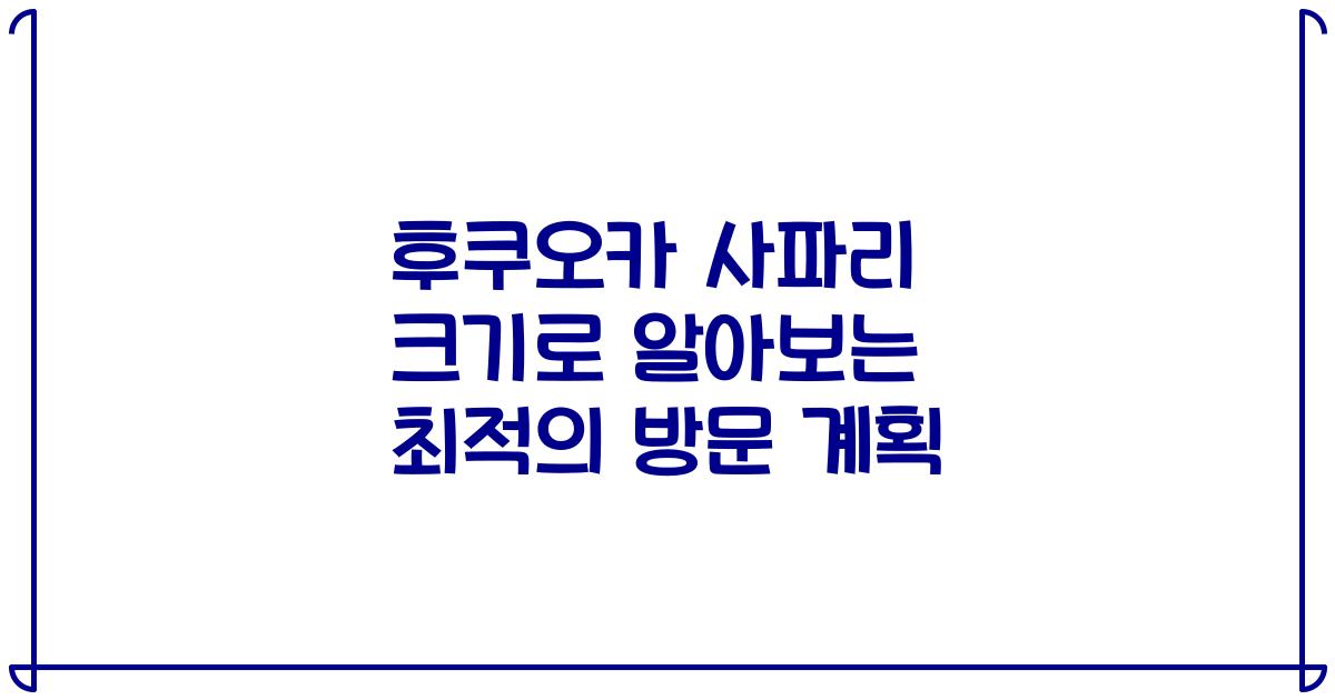후쿠오카 사파리 크기로 알아보는 최적의 방문 계획