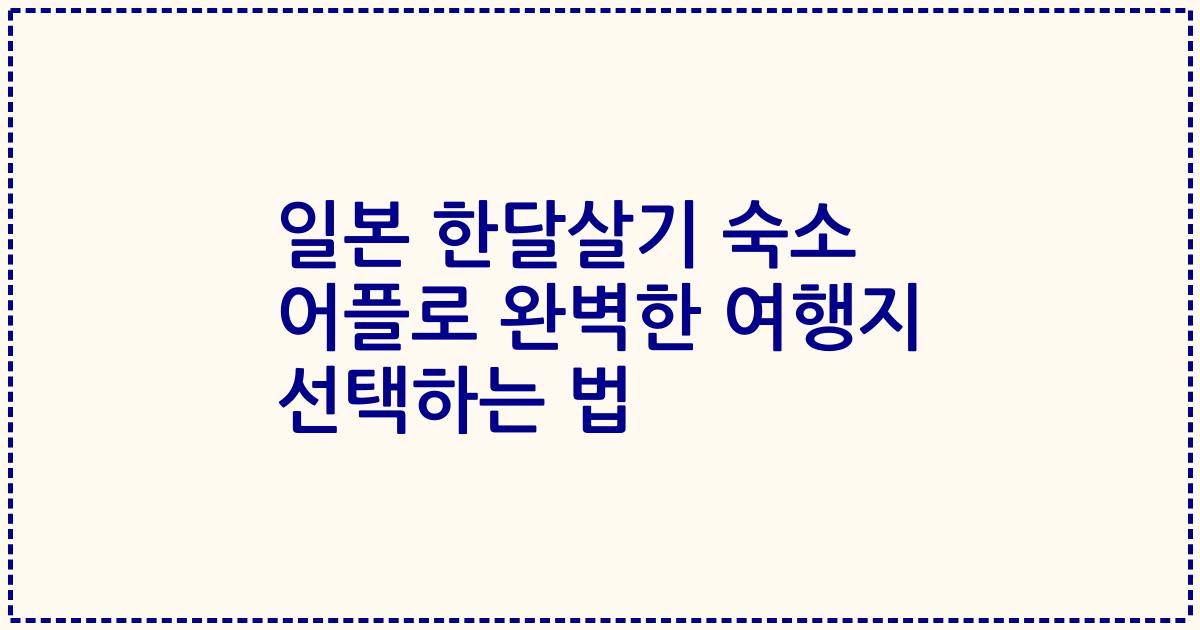 일본 한달살기 숙소 어플로 완벽한 여행지 선택하는 법
