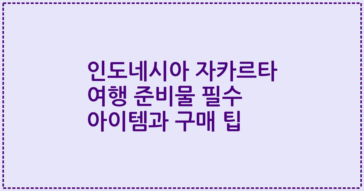 인도네시아 자카르타 여행 준비물 필수 아이템과 구매 팁