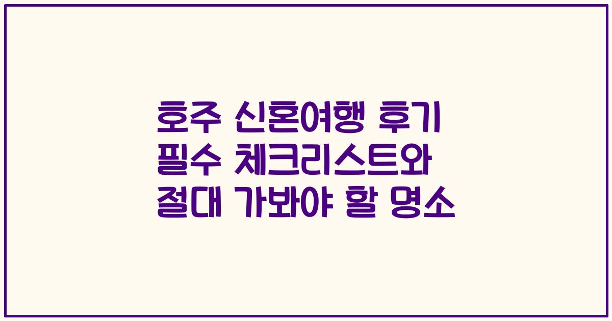 호주 신혼여행 후기 필수 체크리스트와 절대 가봐야 할 명소