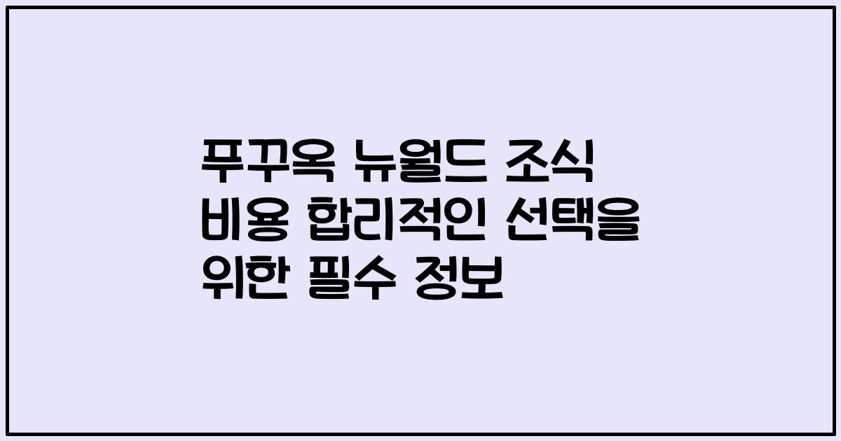 푸꾸옥 뉴월드 조식 비용 합리적인 선택을 위한 필수 정보