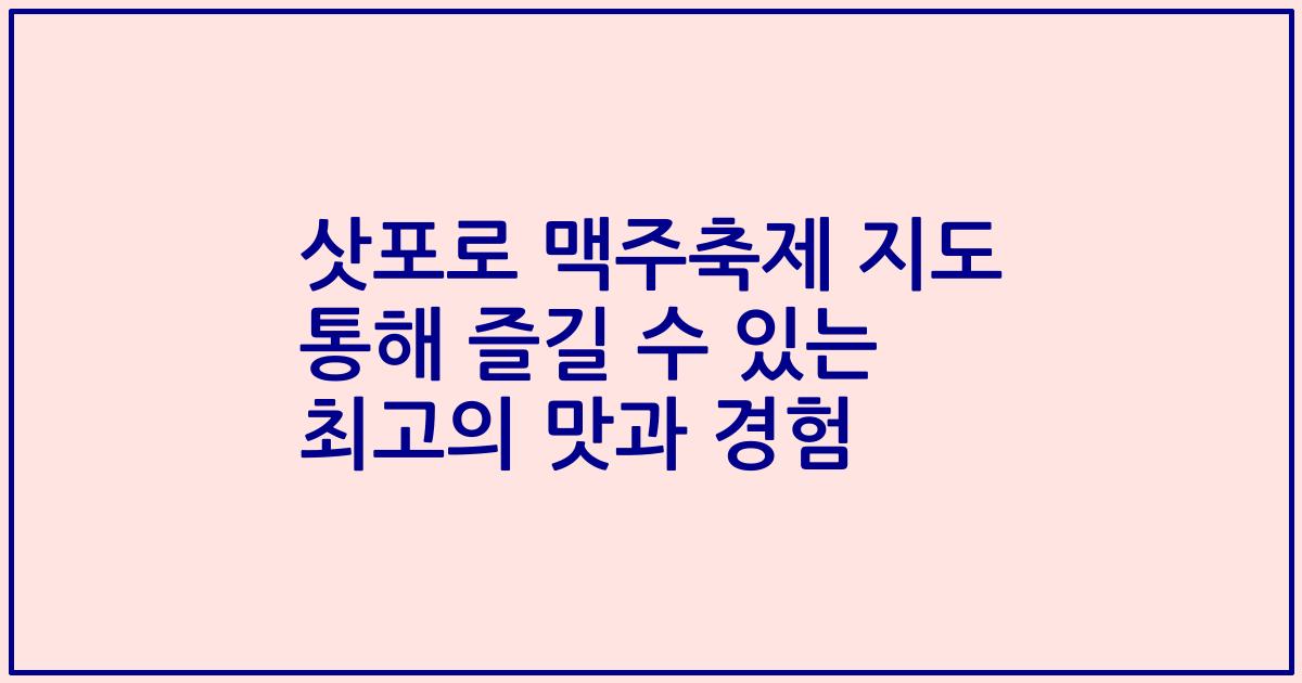 삿포로 맥주축제 지도 통해 즐길 수 있는 최고의 맛과 경험