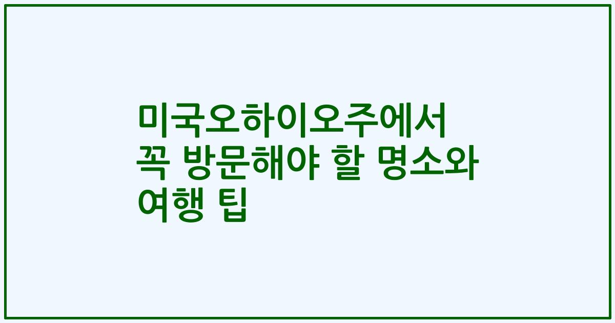 미국오하이오주에서 꼭 방문해야 할 명소와 여행 팁