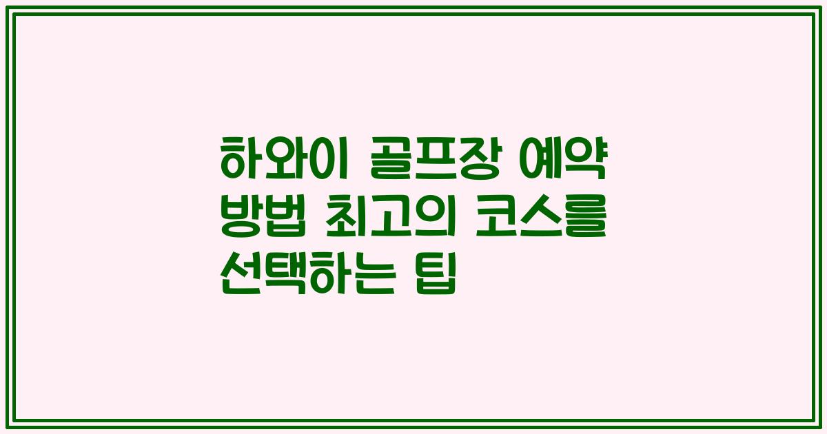 하와이 골프장 예약 방법 최고의 코스를 선택하는 팁