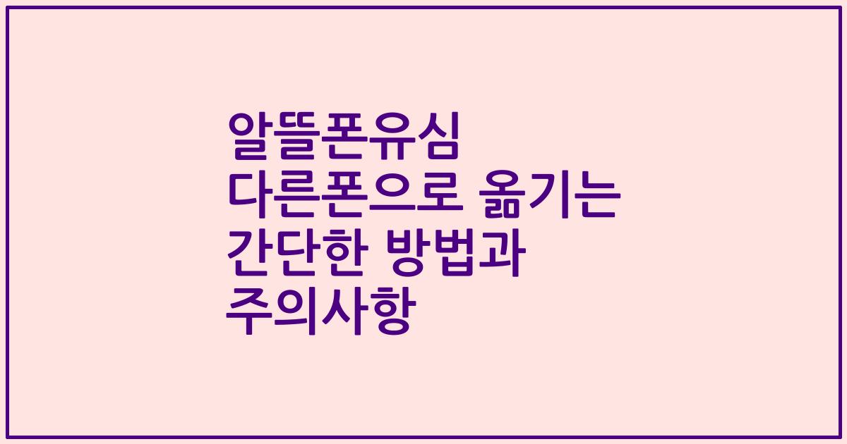 알뜰폰유심 다른폰으로 옮기는 간단한 방법과 주의사항