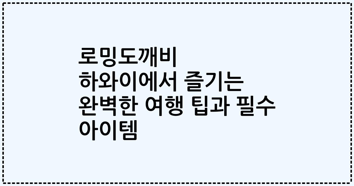 로밍도깨비 하와이에서 즐기는 완벽한 여행 팁과 필수 아이템