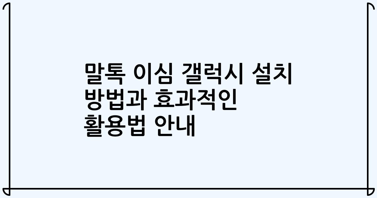 말톡 이심 갤럭시 설치 방법과 효과적인 활용법 안내