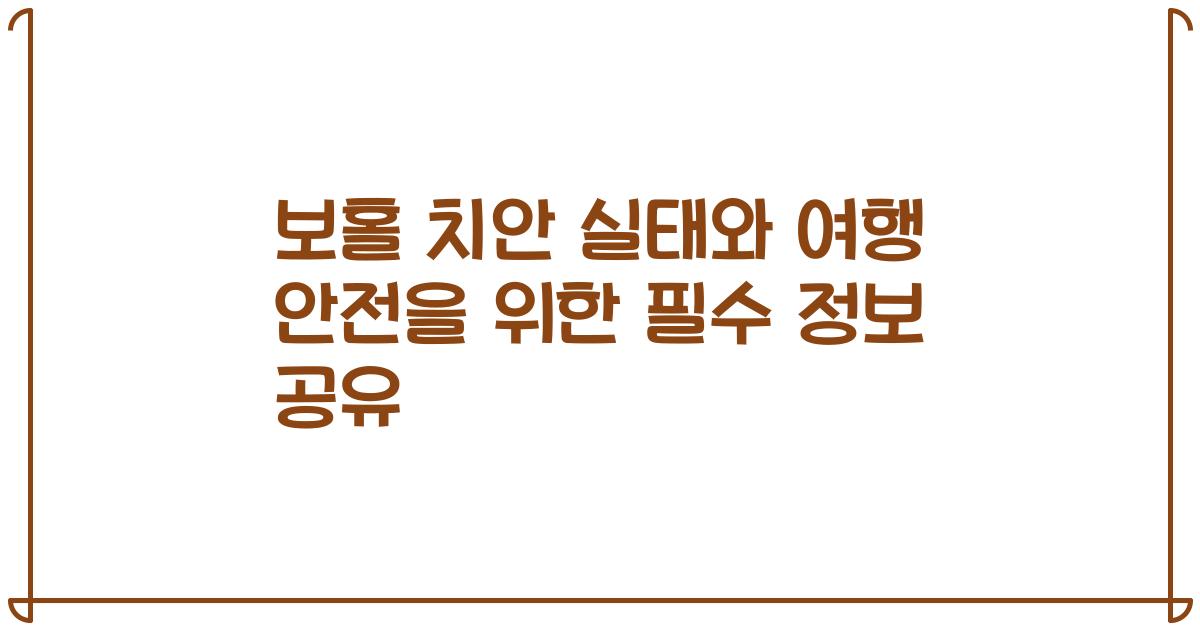 보홀 치안 실태와 여행 안전을 위한 필수 정보 공유