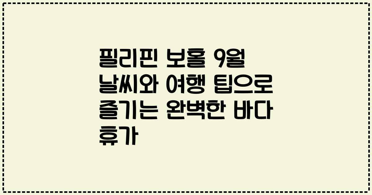 필리핀 보홀 9월 날씨와 여행 팁으로 즐기는 완벽한 바다 휴가
