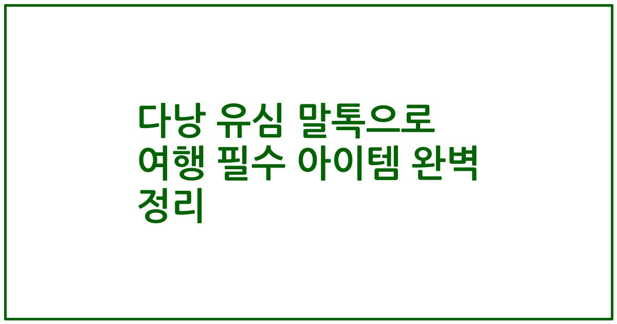 다낭 유심 말톡으로 여행 필수 아이템 완벽 정리