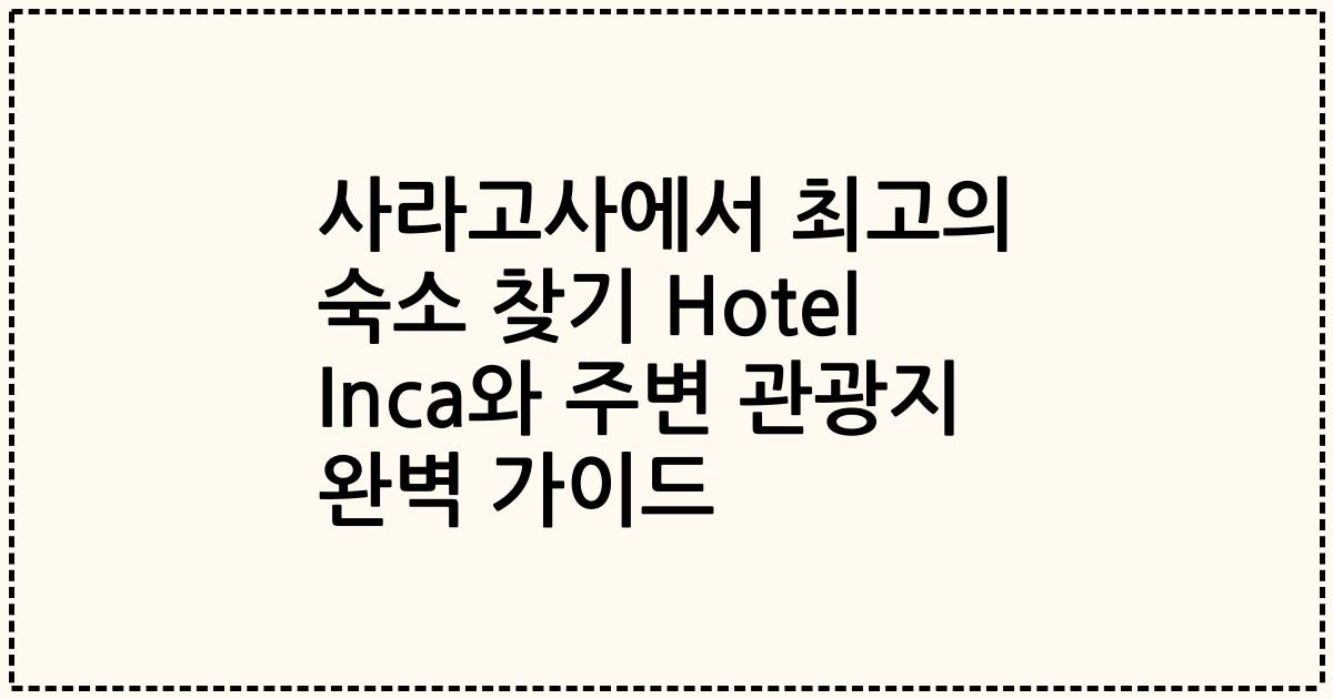 사라고사에서 최고의 숙소 찾기 Hotel Inca와 주변 관광지 완벽 가이드