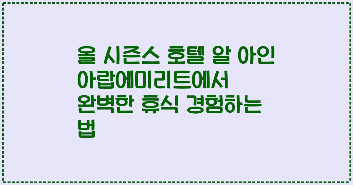 올 시즌스 호텔 알 아인 아랍에미리트에서 완벽한 휴식 경험하는 법