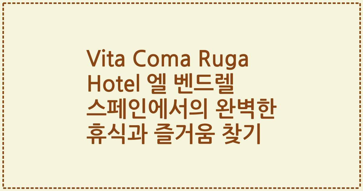 Vita Coma Ruga Hotel 엘 벤드렐 스페인에서의 완벽한 휴식과 즐거움 찾기