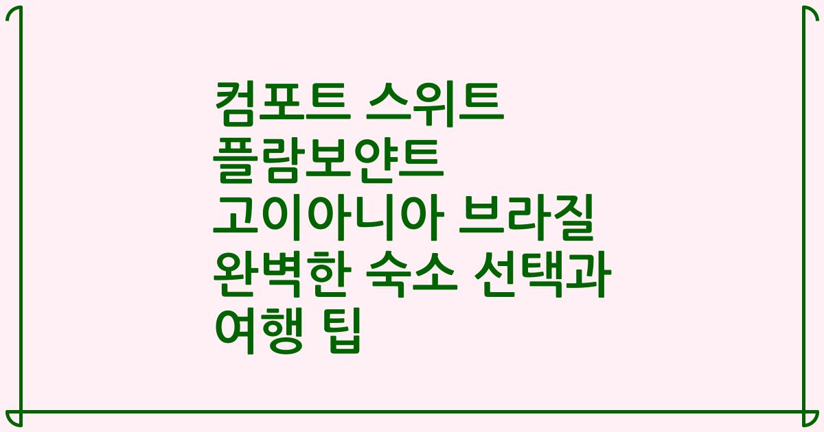 컴포트 스위트 플람보얀트 고이아니아 브라질 완벽한 숙소 선택과 여행 팁